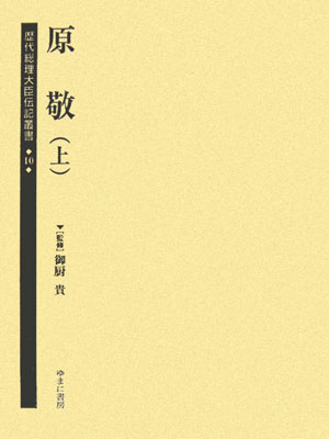 歴代総理大臣伝記叢書（第10巻）