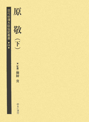 歴代総理大臣伝記叢書（第11巻）