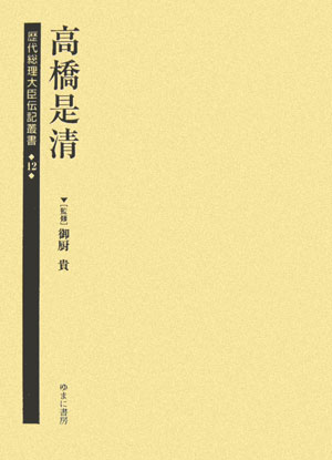 歴代総理大臣伝記叢書（第12巻）