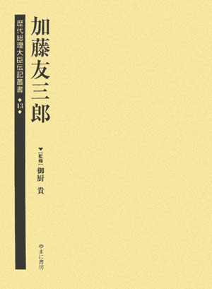 歴代総理大臣伝記叢書（第13巻）