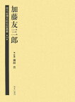 歴代総理大臣伝記叢書（第13巻） 加藤友三郎 [ 御厨貴 ]