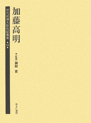 歴代総理大臣伝記叢書（第15巻）