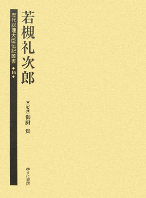 歴代総理大臣伝記叢書（第16巻）