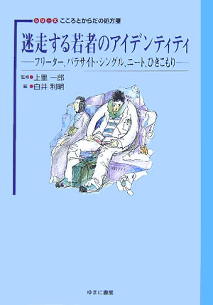 迷走する若者のアイデンティティ フリーター、パラサイト・シングル、ニート、ひきこも （シリーズこころとからだの処方箋） [ 白井利明 ]