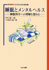 睡眠とメンタルヘルス 睡眠科学への理解を深める （シリーズこころとからだの処方箋） [ 白川修一郎 ]