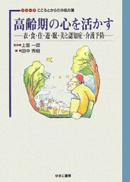 高齢期の心を活かす 衣・食・住・遊・眠・美と認知症・介護予防 （シリーズこころとからだの処方箋） [ 田中秀樹 ]