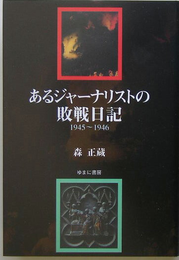 あるジャーナリストの敗戦日記