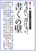 書きたい、書けない、「書く」の壁