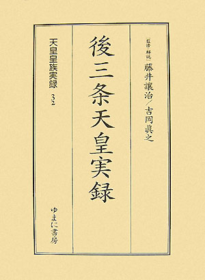 天皇皇族実録（32）