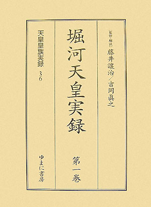 天皇皇族実録（36〜37）