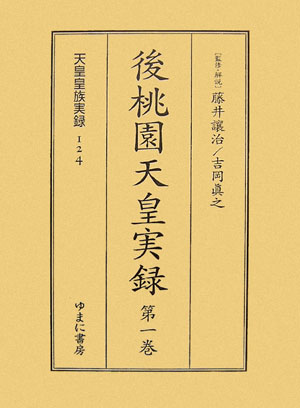 天皇皇族実録（124〜125）