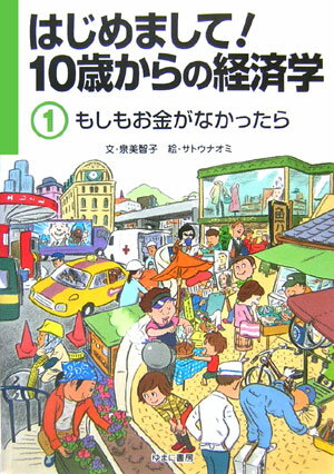 はじめまして！10歳からの経済学（1）