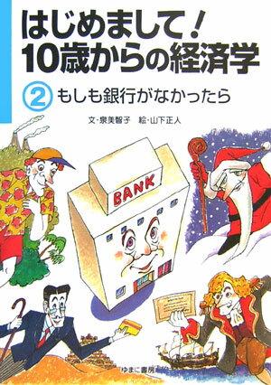 はじめまして！10歳からの経済学（2）