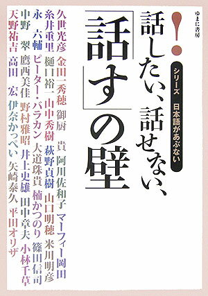 話したい、話せない、「話す」の壁