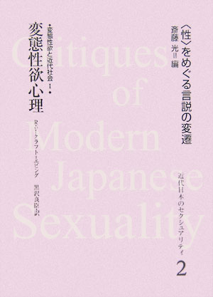 本企画では、明治期から戦後までの近代日本のセクシュアリティなどに関わる言説がどのように構築されてきたのかを展望し、考察できるように、埋もれていた重要な資料の発掘に心がけた。本書第２巻では、「変態性欲と近代社会１」とし、大正期中期よりの「変態性欲」ブームを形作るひとつのきっかけとなった著作を収録した。