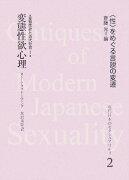 近代日本のセクシュアリティ（2）