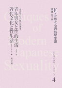 近代日本のセクシュアリティ（4）