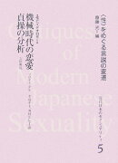 近代日本のセクシュアリティ（5）