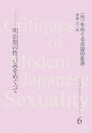 近代日本のセクシュアリティ（6） 〈性〉をめぐる言説の変遷 明治期の性言説をめぐって [ 斎藤光 ]