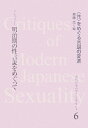 近代日本のセクシュアリティ（6） 〈性〉をめぐる言説の変遷 明治期の性言説をめぐって [ 斎藤光 ]