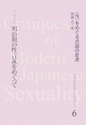 近代日本のセクシュアリティ（6）