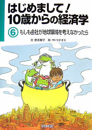 はじめまして！10歳からの経済学（6）