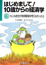 はじめまして！10歳からの経済学（6） もしも会社が地球環境を考えなかったら [ 泉美智子 ]