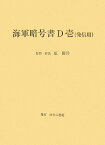 海軍暗号書D壱（でぃいち）（発信用） [ 原勝洋 ]