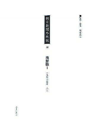 朝日新聞外地版（52）