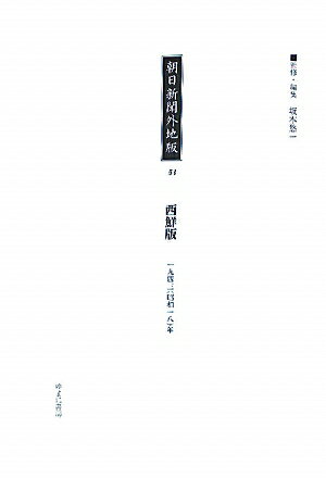 朝日新聞外地版（53）