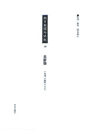 朝日新聞外地版（54）