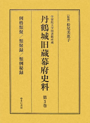 丹鶴城旧蔵幕府史料（第3巻） 学習院大学図書館所蔵 例格類聚 [ 松尾美恵子 ]