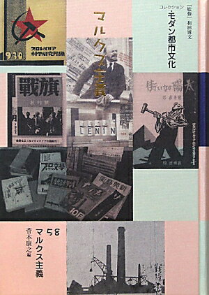 コレクション・モダン都市文化（第58巻）