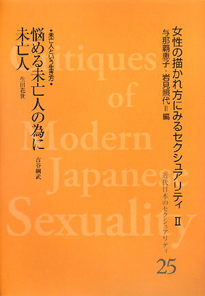 近代日本のセクシュアリティ（25） 女性の描かれ方にみるセクシュアリティ2 悩める未亡人の為に [ 与那覇恵子 ]