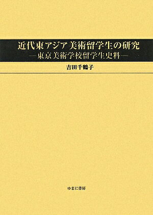 近代東アジア美術留学生の研究