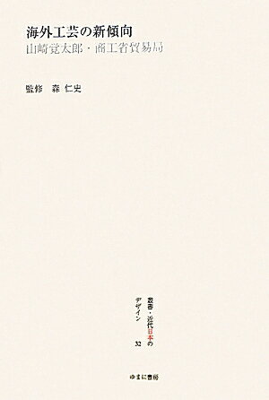 叢書・近代日本のデザイン（32）