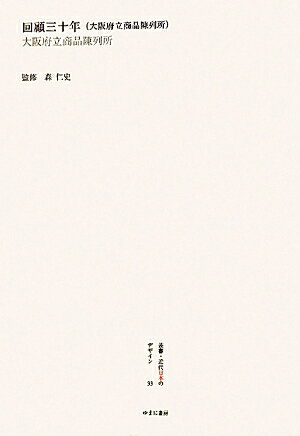 叢書・近代日本のデザイン（33）