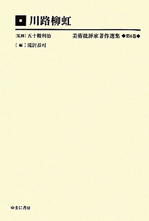 美術批評家著作選集（第6巻）