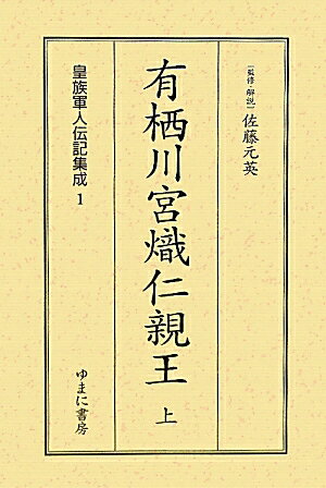 皇族軍人伝記集成（第1巻）