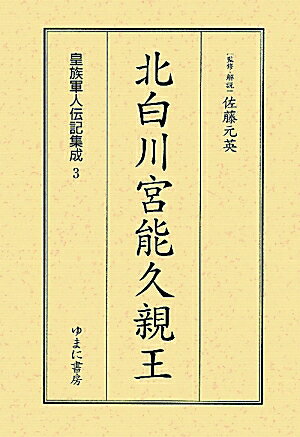 皇族軍人伝記集成（第3巻）