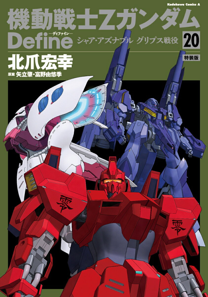 機動戦士Ζガンダム Define シャア・アズナブル グリプス戦役 20 特装版