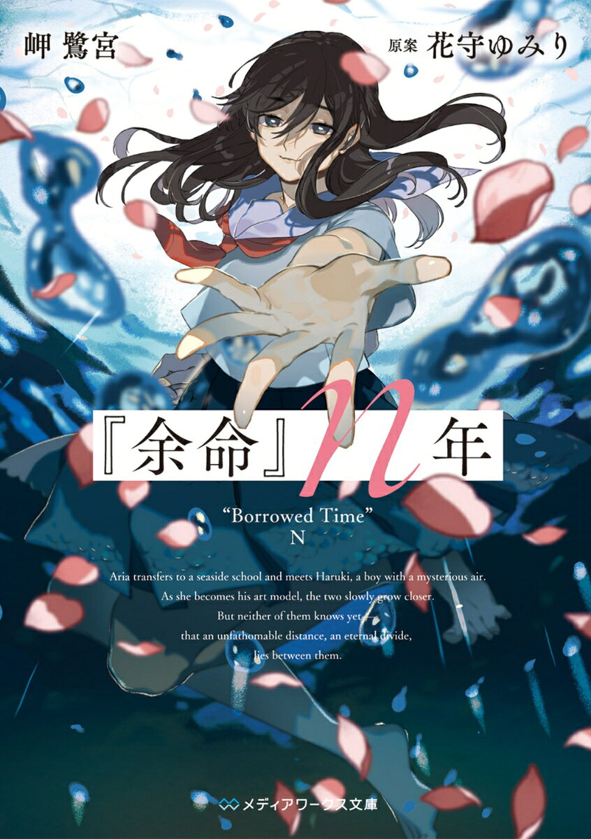 『余命』n年