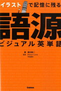 イラストで記憶に残る語源ビジュアル英単語