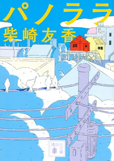 パノララの表紙