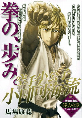 空手小公子小日向海流地獄合宿編（達人の章）