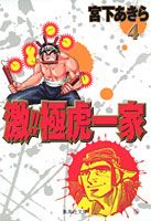 激！！極虎一家（4）