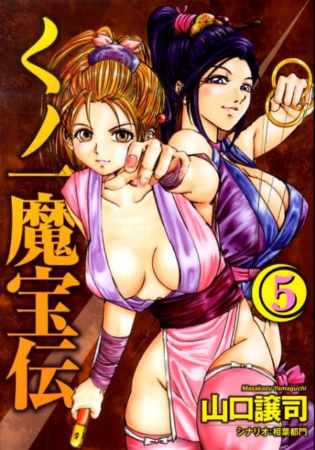 くノ一魔宝伝（5）