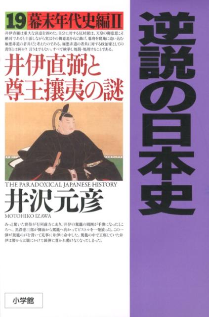 逆説の日本史 19 幕末年代史編2 [ 井沢 元彦 ]