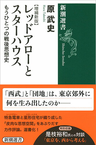 レッドアローとスターハウス もうひとつの戦後思想史【増補新版】 （新潮選書） [ 原 武史 ]