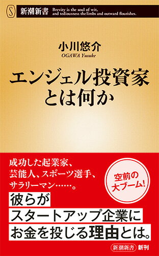 エンジェル投資家とは何か